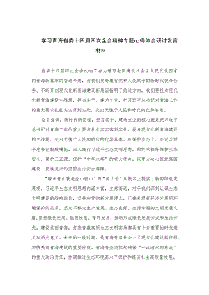 2023学习青海省委十四届四次全会精神专题心得体会研讨发言材料合集（共8篇）.docx