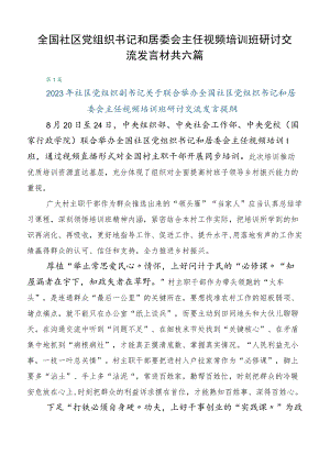 全国社区党组织书记和居委会主任视频培训班研讨交流发言材共六篇.docx