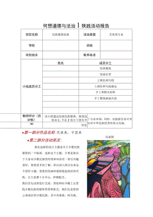 民族服饰绘画实践活动报告.docx
