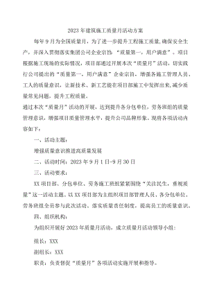 2023年央企建筑施工项目部质量月活动实施方案合计4份.docx