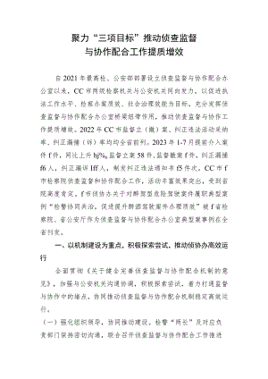检察院聚力三项效能推动侦查监督与协作配合提质增效.docx