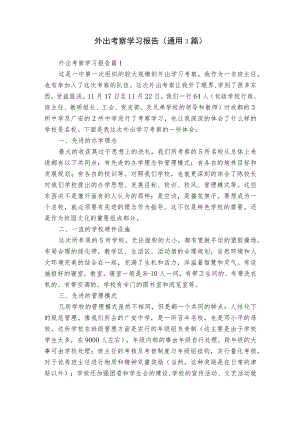 外出考察学习报告（通用3篇）.docx