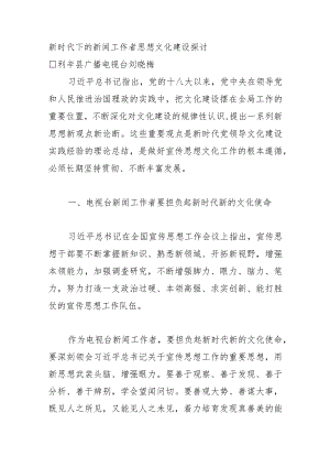 新时代下的新闻工作者思想文化建设探讨.docx