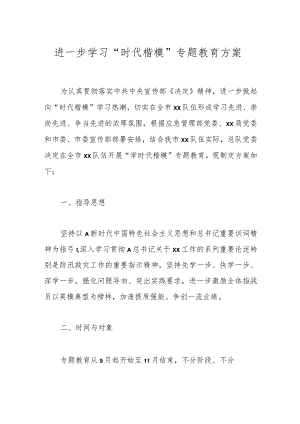 进一步学习“时代楷模”专题教育方案.docx