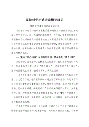 支部经验交流党：坚持对党忠诚 锻造模范机关（讲稿）.docx