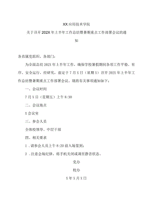 XX应用技术学院关于召开202X年上半年工作总结暨暑期重点工作部署会议的通知.docx