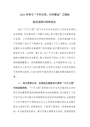 2023年学习“千村示范、万村整治”工程经验交流研讨材料范文.docx