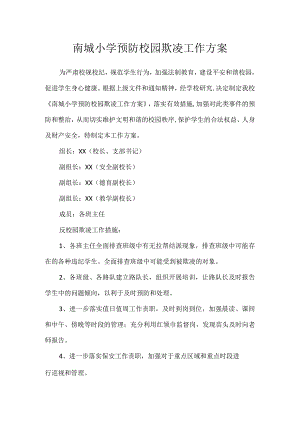 南城小学预防校园欺凌工作方案.docx