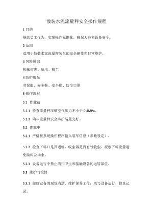 2023《散装水泥流量秤安全操作规程》.docx