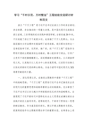学习“千村示范、万村整治”工程经验交流研讨材料范文.docx