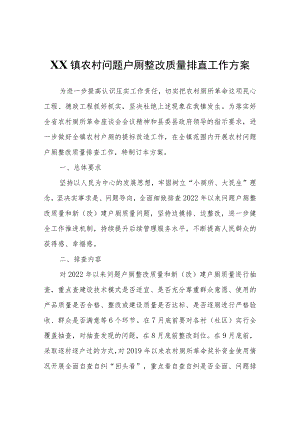 XX镇农村问题户厕整改质量排查工作方案.docx