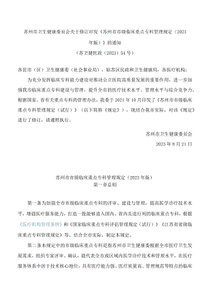 苏州市卫生健康委员会关于修订印发《苏州市市级临床重点专科管理规定(2023年版)》的通知.docx