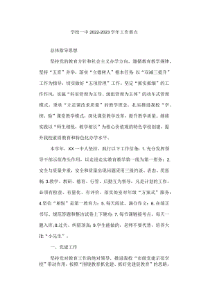 学校一中2022-2023学年工作要点.docx