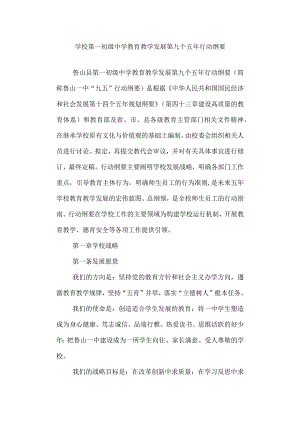 学校第一初级中学教育教学发展第九个五年行动纲要.docx