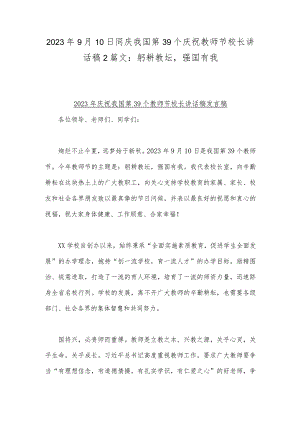 2023年9月10日同庆我国第39个庆祝教师节校长讲话稿2篇文：躬耕教坛强国有我.docx