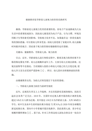 《健康教育促学龄前儿童视力防控的实践研究》 论文.docx
