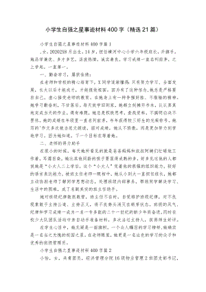 小学生自强之星事迹材料400字（精选21篇）.docx