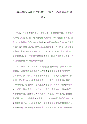 开展干部队伍能力作风提升行动个人心得体会汇篇范文.docx