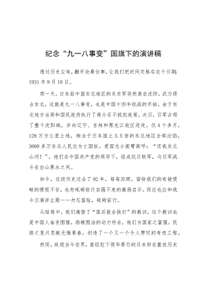 2023年纪念九一八事变国旗下的讲话稿7篇.docx