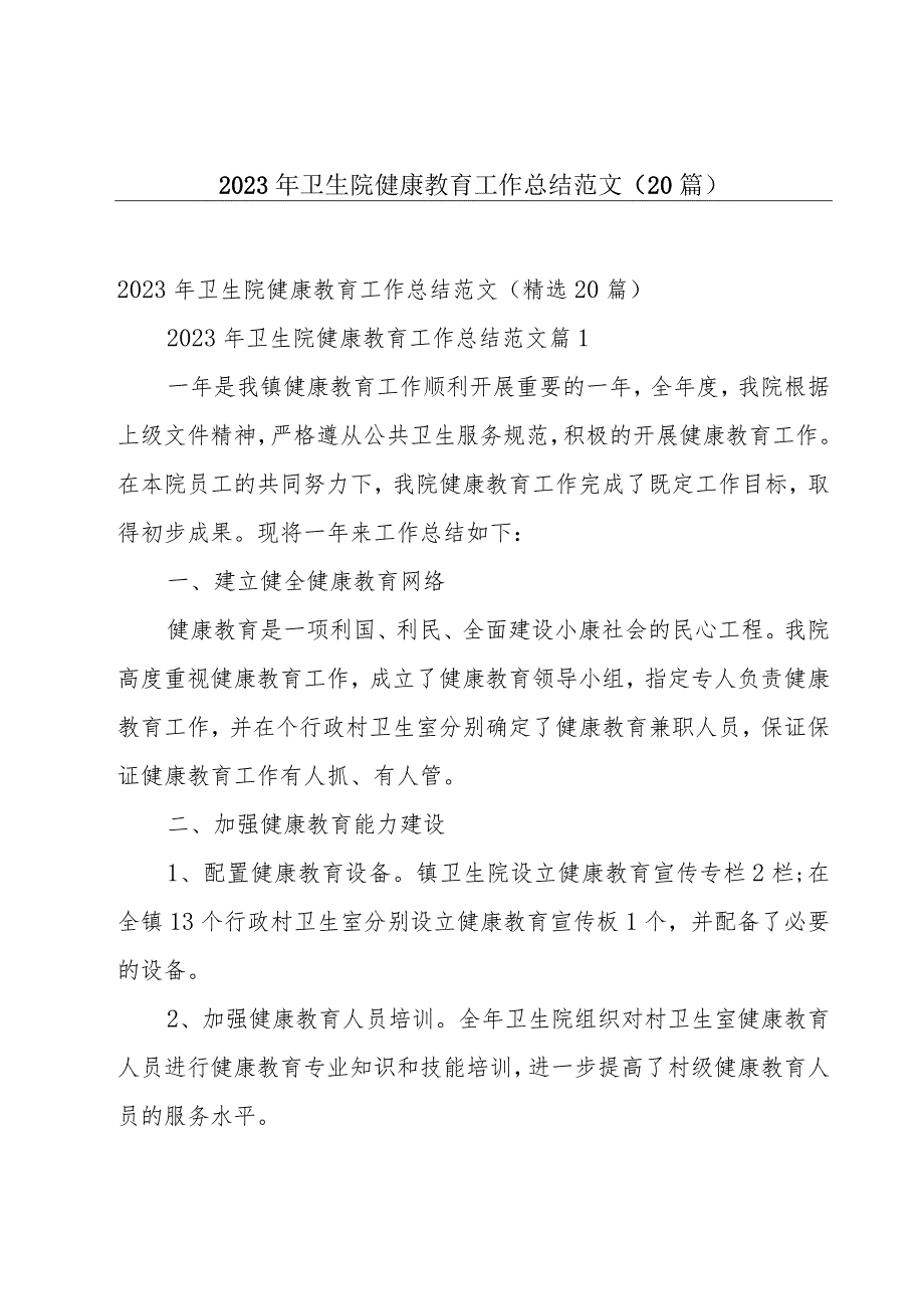 2023年卫生院健康教育工作总结范文(20篇).docx_第1页