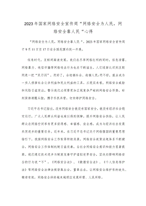 2023年国家网络安全宣传周“网络安全为人民网络安全靠人民”心得.docx