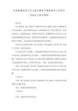 （2篇）2023年在党委理论学习中心组专题学习调查研究工作研讨交流会上的主持讲话.docx
