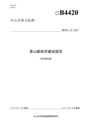 香山新街市建设规范.docx