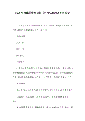 2020年河北邢台事业编招聘考试真题及答案解析.docx