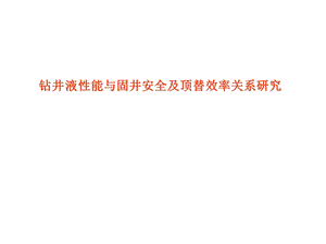 钻井液性能与固井安全及顶替效率关系研究.ppt