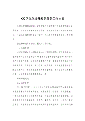 XX区优化提升政务服务工作方案.docx