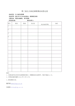 中科院等离子体所第三届“ASIPP青年文化月”活动登记表.docx