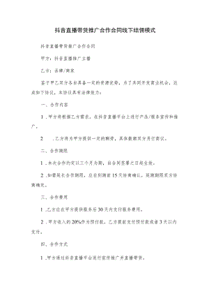 抖音直播带货推广合作合同 线下结佣模式.docx