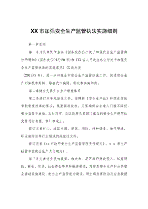 XX市加强安全生产监管执法实施细则.docx