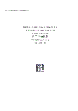 银宝山新：公司拟转让股权所涉及的惠州市银宝山新实业有限公司股东全部权益价值项目资产评估报告.docx