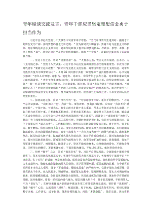 青年座谈交流发言：青年干部应当坚定理想信念勇于担当作为.docx