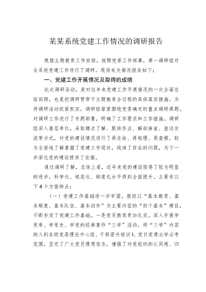 某某系统党建工作情况的调研报告.docx