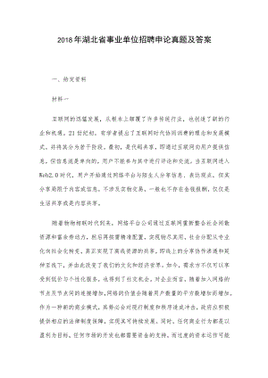 2018年湖北省事业单位招聘申论真题及答案.docx