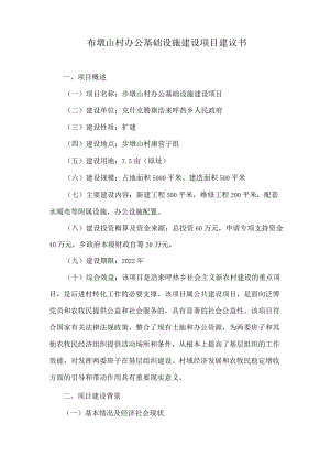 布墩山村阵地建设项目建议书.docx