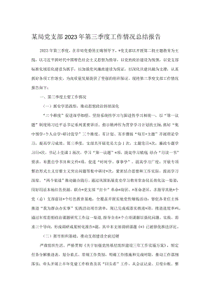 某局党支部2023年第三季度工作情况总结报告.docx