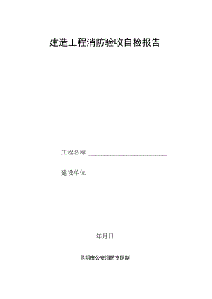 建筑消防设施自检报告.docx