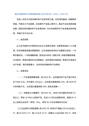 宿迁市膜材料产业高质量发展三年行动计划（2023—2025年）.docx