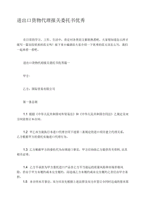 进出口货物代理报关委托书优秀.docx