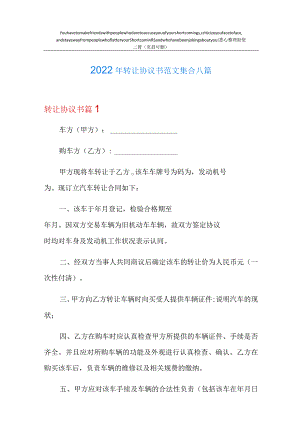 2022年转让协议书范文集合八篇.docx