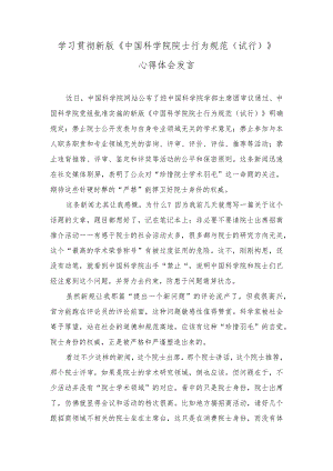 （2篇）2023年学习新版《中国科学院院士行为规范（试行）》心得体会发言.docx