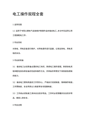 电工操作规程全套.docx