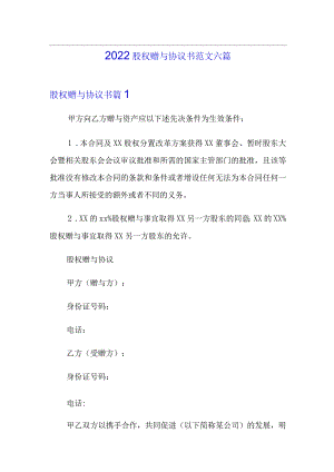 2022股权赠与协议书范文六篇.docx