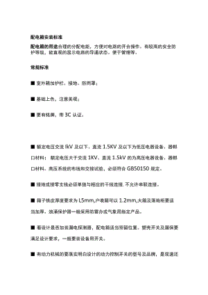 配电箱安装标准全套.docx