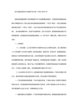 浙江省氢能装备产业发展行动方案（2023-2025年）.docx