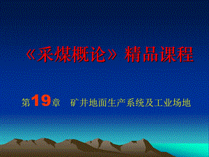 采矿课件第十九章矿井地面生产系统及工业场地.ppt