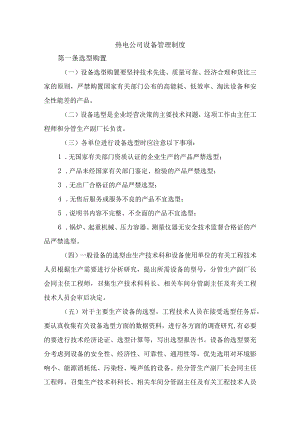 热电公司设备管理制度.docx